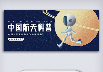 创意卡通风格中国航天日微信首图公众号首图高清图片