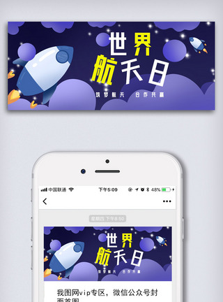创意卡通风格中国航天日微信首图公众号首图图片