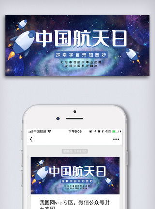 画册流程创意卡通风格中国航天日微信首图公众号首图模板