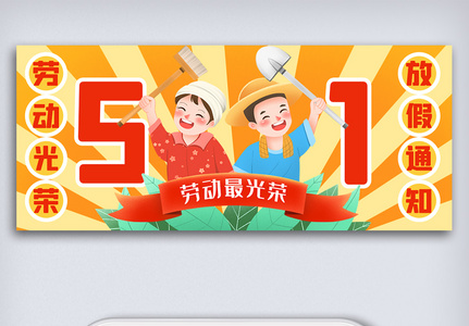创意中国风五一劳动节手机微信首图高清图片