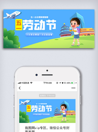 活动图创意中国风五一劳动节手机微信首图模板