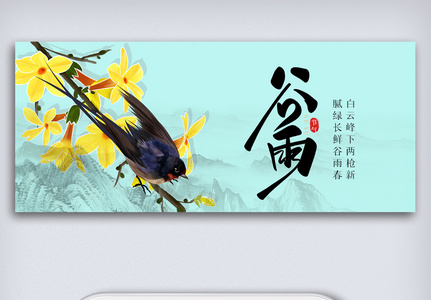 创意中国风二十四节气谷雨手机微信首图海报图片