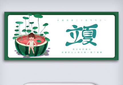 中国传统二十四节气立夏微信公众号首图高清图片