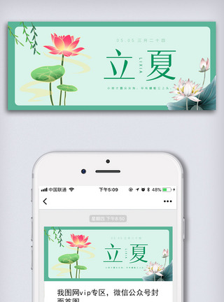 荷花图中国传统二十四节气立夏微信公众号首图模板
