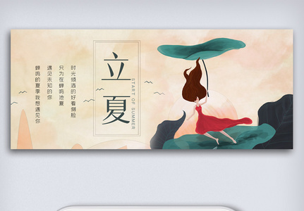 创意中国风二十四节气立夏手机首图高清图片