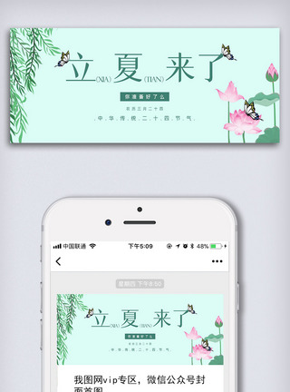 荷花图中华传统二十四节气立夏微信公众号首图模板