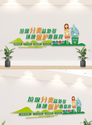 绿色环保垃圾分类宣传栏文化墙设计模板图片
