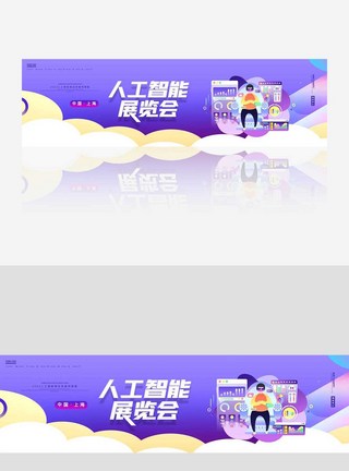 创意卡通人工智能展览banner图片