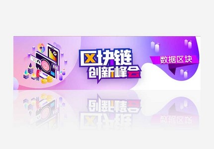 区块链创新峰会原创宣传banner图片