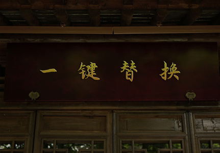 中国风传统牌匾文化墙样机高清图片