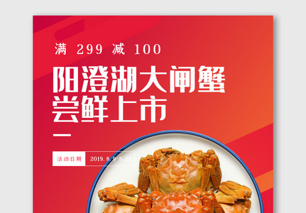 淘宝红色大闸蟹新鲜上市活动海报高清图片