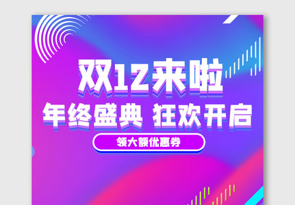 双12年终狂欢促销海报高清图片