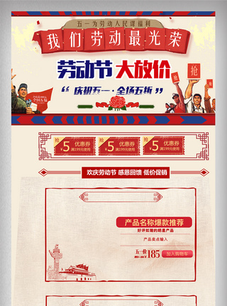 年代感红色中国风电商促销五一劳动节首页促销模板模板