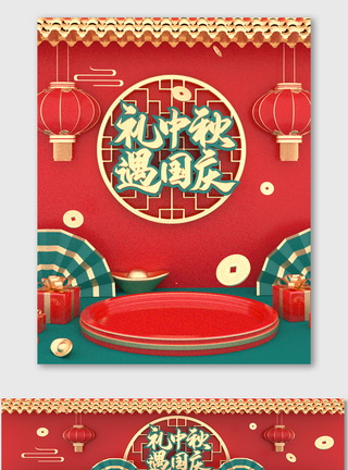 中秋节国庆节C4D红色喜庆中国风海报灯笼图片