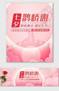 七夕鹊桥惠海报设计图片