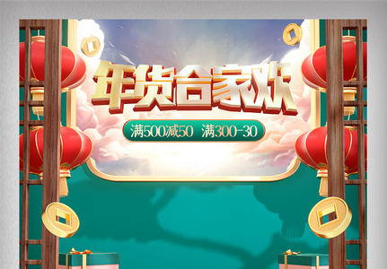 c4d年货合家欢电商首页模板图片