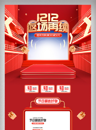 双十二活动页首页红色c4d双十二返场电商首页模板模板
