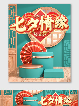 古典红C4D七夕情人节海报红绿色中国古典风模版模板