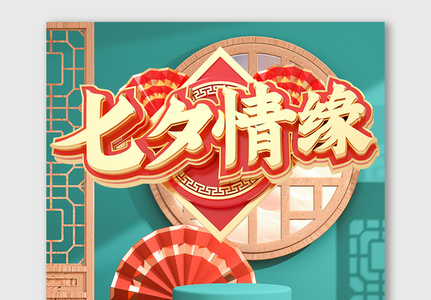 C4D七夕情人节海报红绿色中国古典风模版高清图片