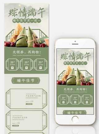 夏季促销通用海报中国风端午节无线通用首页模板