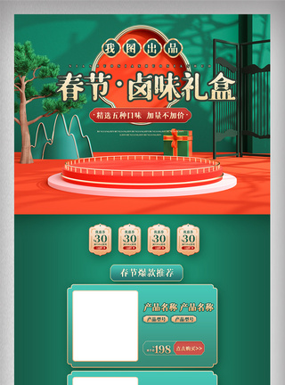 元旦美食绿色中国风春节首页C4D电商美妆促销网页模板