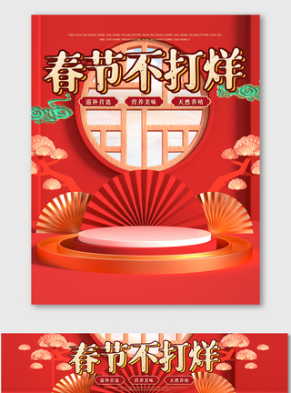 c4d中国风春节不打烊海报美妆电商促销图片