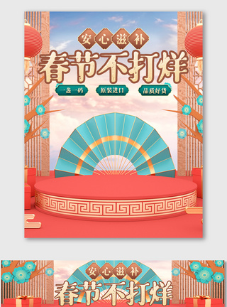 c4d中国风春节不打烊海报美妆电商促销图片