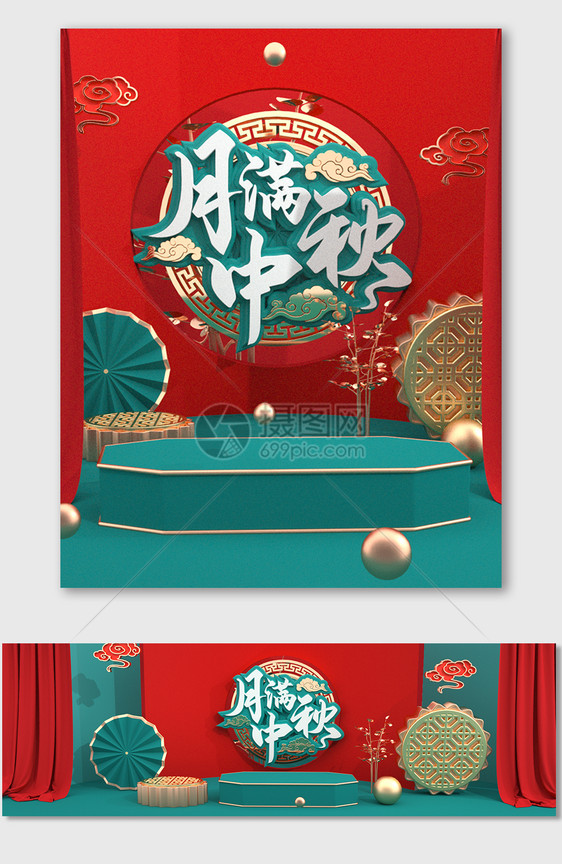 红绿色C4D中国风美食美妆中秋节电商海报图片