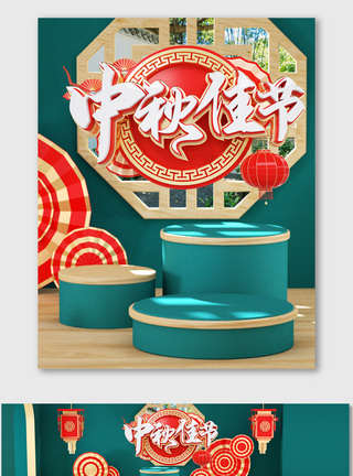红绿色中秋节海报c4d中国古典风美妆促销图片