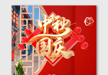 中国古典风中秋节海报红色C4D喜庆美食图片