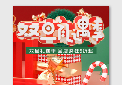 红色C4D双旦礼遇季圣诞促销海报图片