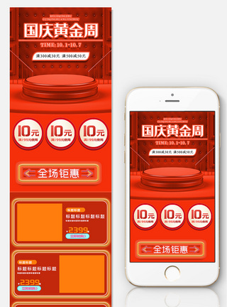红色国庆黄金周淘宝无线首页图片