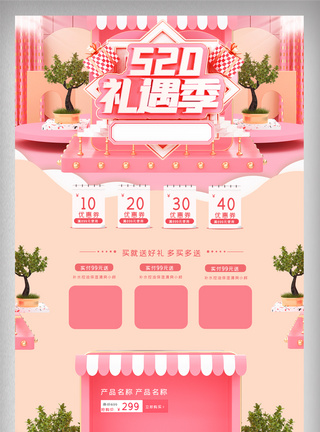 粉色立体清新520礼遇季电商首页图片