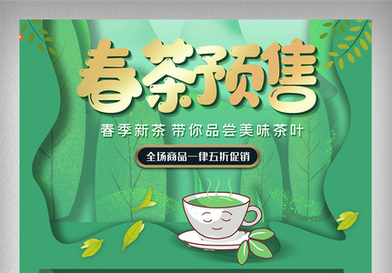 春茶预算电商促销首页设计模版图图片
