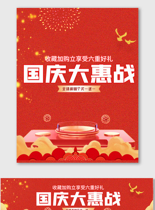 国庆节日红色促销海报图片