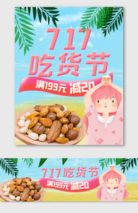 717吃货节美食节促销海报图片