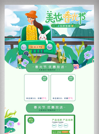 绿色清新美妆春光节春天电商首页图片