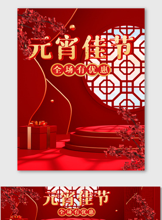 红色喜庆C4D元宵节海报电商美妆促销模版过年不打烊高清图片素材