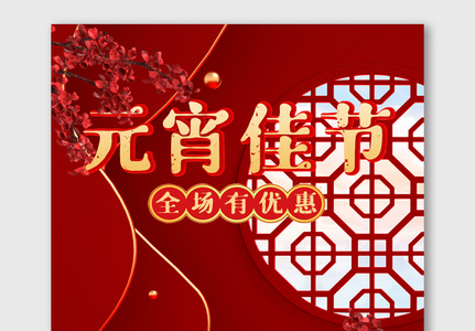 红色喜庆C4D元宵节海报电商美妆促销模版高清图片