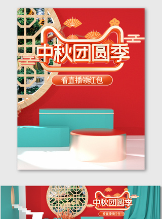 中秋节红色喜庆直播间海报中国古典风促销图片