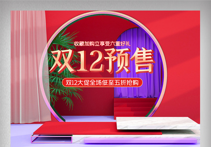 红色C4D双12预售首页美妆喜庆时尚网页图片