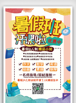 风暑假班招生促销海报可爱风暑假培训班招生海报模板