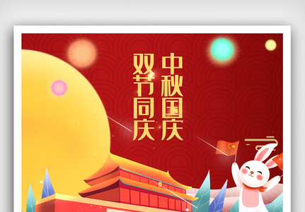喜迎国庆佳节放假通知宣传海报.psd高清图片
