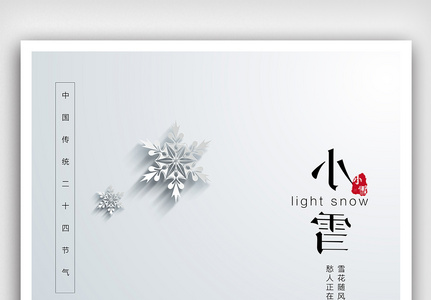 简约中国传统节气小雪节气海报图片