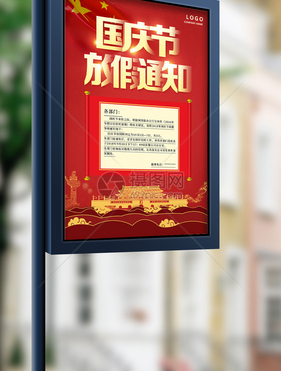 中国风背景国庆节放假通知海报设计图片