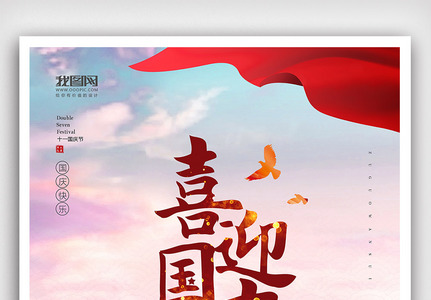 创意中国风70周年国庆节户外海报图片