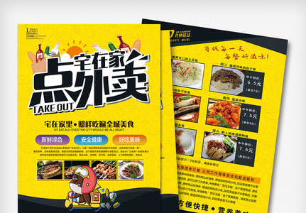 黄色大气餐饮外卖宣传单模板高清图片