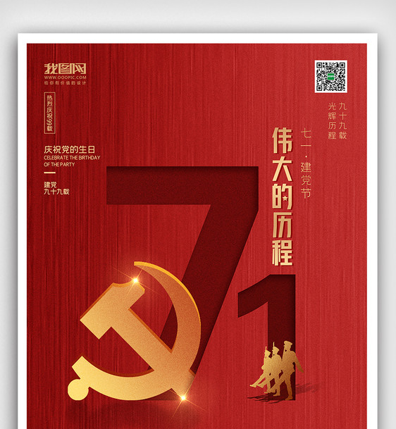 创意中国风七一红色建党节户外海报展板图片