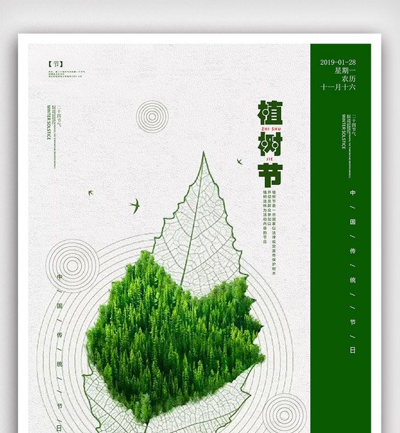 创意大气植树节海报设计图片