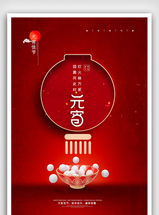 大气中国风元宵节宣传海报图片